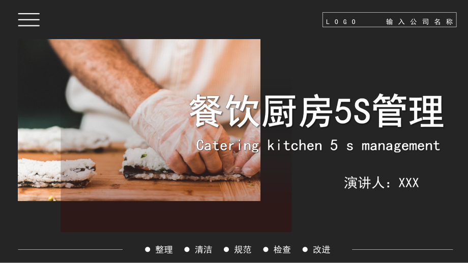 黑色餐飲廚房5s管理清潔規(guī)范檢查改進通用ppt課程資料
