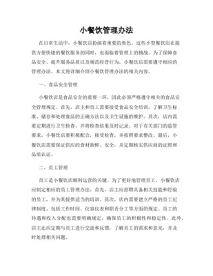 小餐飲店管理規范之經營管理篇