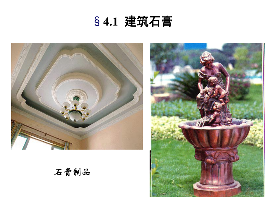 石膏與石灰 建筑土木材料中的經典與革新